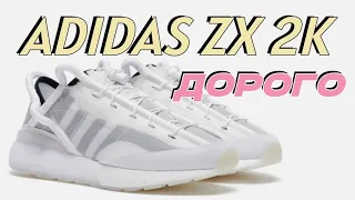 КУПИЛ НОВЫЕ АДИКИ // Adidas zx 2k x Craig Green phormar - ОБЗОР