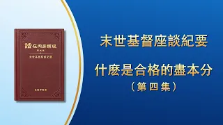 末世基督座談紀要《什麽是合格的盡本分》第四集