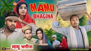 MAMU BHAGINA | मामू भगीना | surjapuri Hindi comedy video 2024 | Lovely fun joke | LFJ