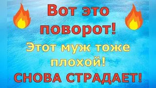 Деревенский дневник очень многодетной мамы  Вот это поворот! Этот муж тоже плохой! СТРАДАЕТ  Обзор