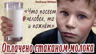 Что Посеете, То и Пожнёте! "Оплачено Стаканом Молока" Истрия До Слёз! Читает Владимир Фёдоров