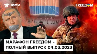 СТАЛЬНОЙ БАХМУТ и развал ЧВК Вагнера | Марафон FREEДOM от 04.03.2023