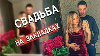 Свадьба на закладках