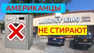 КАК И ГДЕ СТИРАЮТ АМЕРИКАНЦЫ? СТИРКА В США В НЬЮ-ЙОРКЕ /// НИКИТА ТИХОНОВ