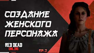 СОЗДАНИЕ ЖЕНСКОГО ПЕРСОНАЖА RED DEAD ONLINE ч.2 | RDO FEMALE CHARACTER CREATION EP.2 #rdo #shorts