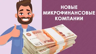 НОВЫЕ ОНЛАЙН ЗАЙМЫ - обзор новых МФО