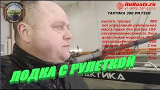 ТАКТИКА 390 РМ FISH ЛОДКА С РУЛЕТКОЙ