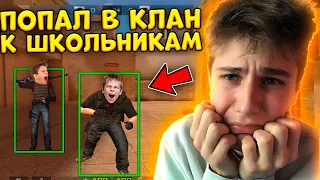 ЗАШЁЛ В КЛАН ШКОЛЬНИКОВ В STANDOFF 2! // ЗРЯ Я НА ЭТО СОГЛАСИЛСЯ…