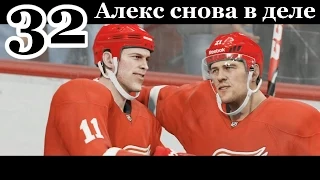 NHL 15 Карьера игрока #32 Алекс снова в деле