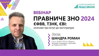 ПРАВНИЧЕ ЗНО 2024 | ЄФВВ, ТЗНК, ЄВІ | Вступ до магістратури | Чи справді тепер складніше вступити?