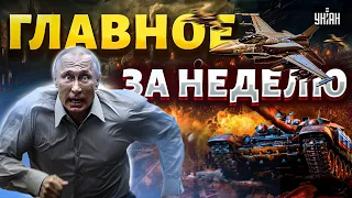 Путин в агонии! Месть за смерть Навального, F-16 для Украины, Кремль теряет армию. Главное за неделю