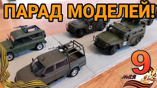 ПАРАД МОДЕЛЕЙ В ЧЕСТЬ ДНЯ ПОБЕДЫ!