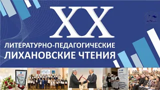 Открытие XX литературно–педагогических Лихановских чтений - видеоконференция