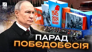 Парад Путіна! У Москві відзначили 9 травня