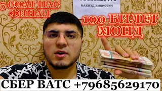 СРОЧНО 100 БИЛЕТ МОНД АЗ БОЗИИ МИНИИ КАНАЛИ ДАЛЕРОН 100 000 РУБЛЕЙ ШОХ ЧОИЗА ОШИ ЧОНТОН ШАВА!