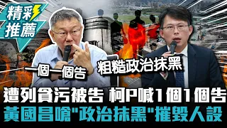 京華城、北士科案遭列貪污被告 柯文哲點名「一個一個告」 黃國昌嗆「政治抹黑」摧毀人設【CNEWS】