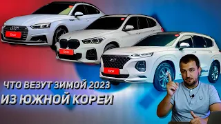 Авто из Кореи. ЧТО ВЕЗУТ зимой 2023 года? Бюджет 1,5 - 3 млн.руб.