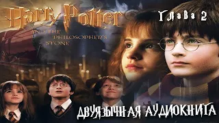 Аудиокнига на английском с переводом: Гарри Поттер и философский камень. Глава 2/ Harry Potter