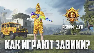 КАК ИГРАЮТ ЗАВОЕВАТЕЛИ В ДУО? 😲 (PUBG MOBILE 2.8 HANDCAM)