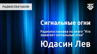 Лев Юдасин. Сигнальные огни. Радиопостановка по книге "Кто зажигает сигнальные огни"