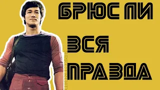 ВСЯ ПРАВДА о БРЮСЕ ЛИ | неизвестные ФАКТЫ