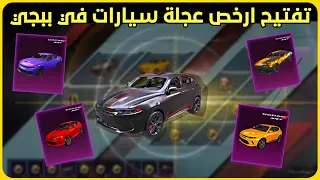 تفتيح سيارات دودج ببجي 😍 تفتيح عجلة السيارات الجديدة 🔥 تفتيح بكجات ببجي موبايل  pubg dodge car