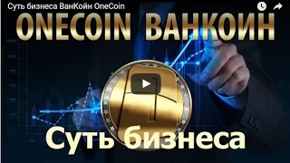 Суть бизнеса ВанКойн OneCoin