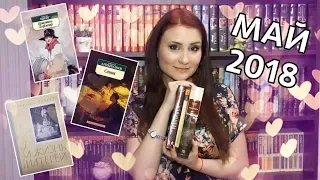 Прочитанные книги МАЙ 2018