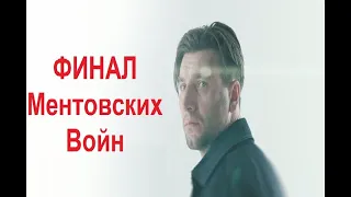 Финал Ментовских войн. Шилов моя фамилия навсегда!