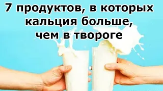 🍀 7 продуктов, в которых кальция больше, чем в твороге | Я знаю