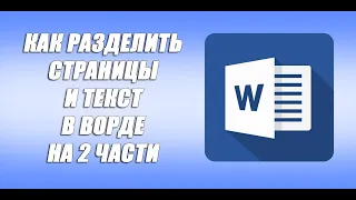 Как разделить страницы в ворде на 2 части. Разрывы страниц в ворде.