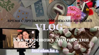 Vlog:макияж,друзья и курсы