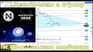 LTC(Litecoin) и Near кратко по делу-обзор.Биржа OKX чудит-будьте аккуратны с ней!(продолжение будет)