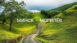 Дорога "Минск - Могилев". Наше путешествие подходит к концу... 😪