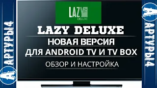 Lazy Deluxe НОВАЯ ВЕРСИЯ. Для Android TV и tv box.  Обзор и настройка.