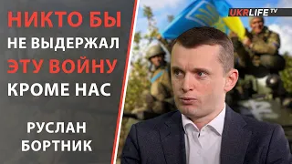 Руслан Бортник: Это очень сложная война, ее может выдержать только украинский солдат.