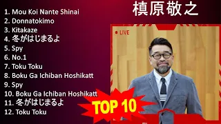 槙 原 敬 之 2023 MIX - Top 10 Best Songs - Greatest Hits - Full Album