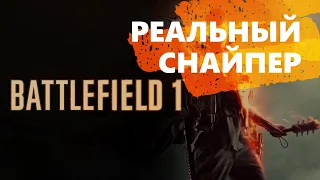 РЕАЛЬНЫЙ СНАЙПЕР В Battlefield 1