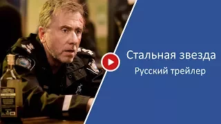 Стальная звезда 1 сезон — Русский трейлер #2 2017