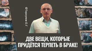 Две вещи, которые придётся терпеть в браке! Торсунов лекции