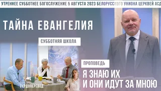 Утреннее субботнее богослужение Белорусского униона церквей христиан АСД | 5.08.2023 |сурдоперевод