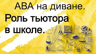 ABA: зачем нужен тьютор в школе?