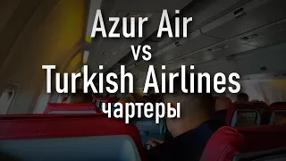 Сравнение перелета на чартерах Azur Air и Turkish Airlines