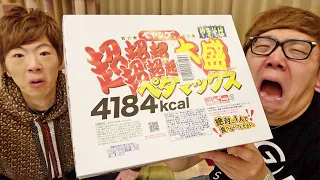 ペヤング 超超超超超超大盛ペタマックス ヒカキン&セイキン兄弟で本気で食べたら…