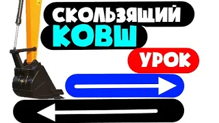 СКОЛЬЗЯЩИЙ КОВШ!!! Видео урок работы на экскаваторе HITACHI