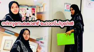 സിനൂനെകൊണ്ട് ഹോസ്പിറ്റലിൽ സിനു ലേബർ റൂമിൽ |pregnancy|coupple|