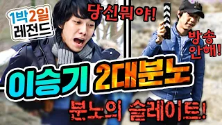 [1박2일 시즌1 레전드 #9] 딱 두 번, 순수허당 이승기가 극대노했던 적이 있는데요... "방송 하지 마요??"