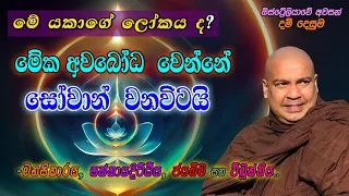 මේක අවබෝධ වෙන්නේ, සෝවාන් වනවිටයි (මේ යකාගේ ලෝකය ද?) මනසිකාරය, සක්කාය දිට්ඨිය, ජයබිම සහ විමුක්තිය