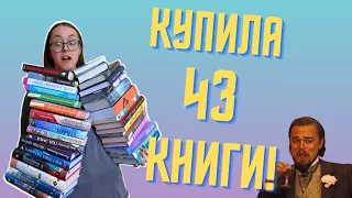 Гигантские КНИЖНЫЕ ПОКУПКИ! 43 новые книги