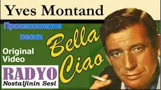 Произношение и транскрипция песни Yves Montand "Bella ciao!"